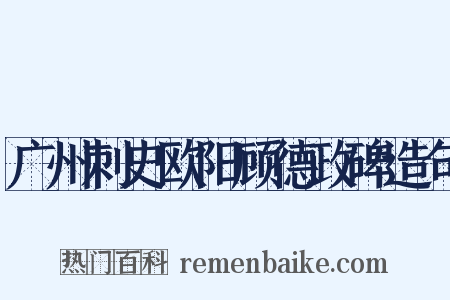 广州刺史欧阳顾德政碑造句是什么意思的图片